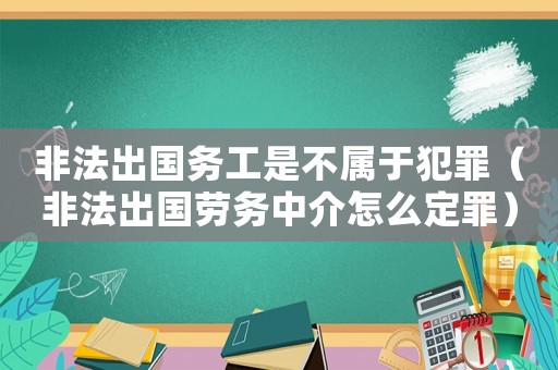 非法出國務(wù)工是不屬于犯罪（非法出國勞務(wù)中介怎么定罪）