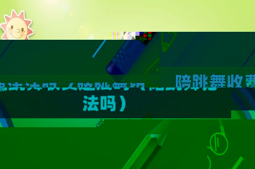 陪跳舞收費(fèi)違法嗎（陪跳舞犯法嗎）