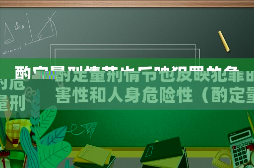 酌定量刑情節(jié)也反映犯罪的危害性和人身危險(xiǎn)性（酌定量刑的法律依據(jù)）
