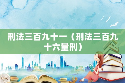刑法三百九十一（刑法三百九十六量刑）