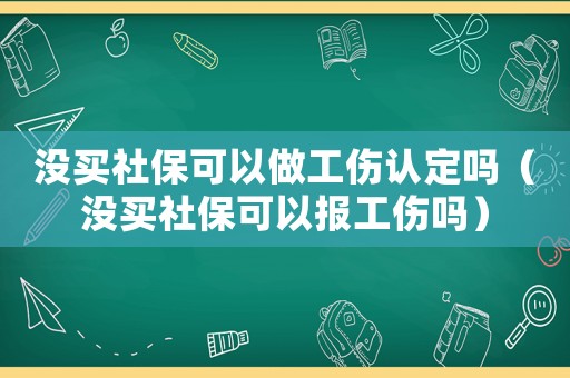 沒買社保可以做工傷認定嗎（沒買社保可以報工傷嗎）
