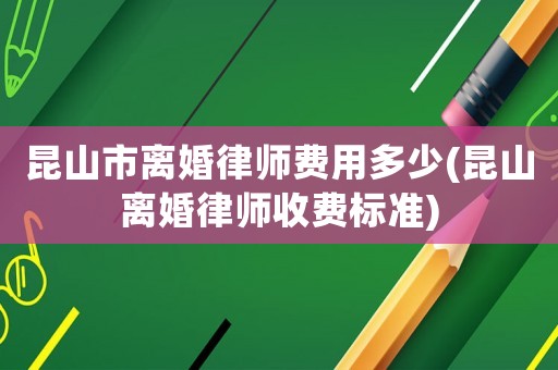 昆山市離婚律師費(fèi)用多少(昆山離婚律師收費(fèi)標(biāo)準(zhǔn))
