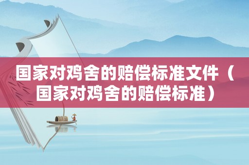 國家對雞舍的賠償標(biāo)準(zhǔn)文件（國家對雞舍的賠償標(biāo)準(zhǔn)）