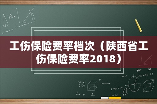 工傷保險費率檔次（陜西省工傷保險費率2018）