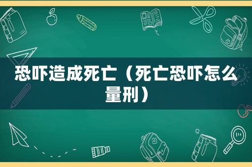 恐嚇造成死亡（死亡恐嚇怎么量刑）