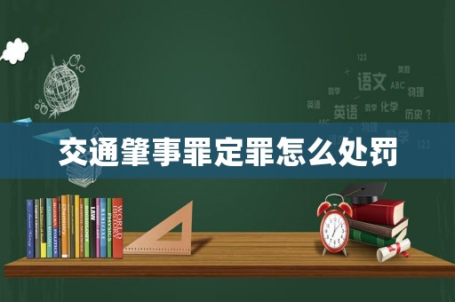 交通肇事罪定罪怎么處罰