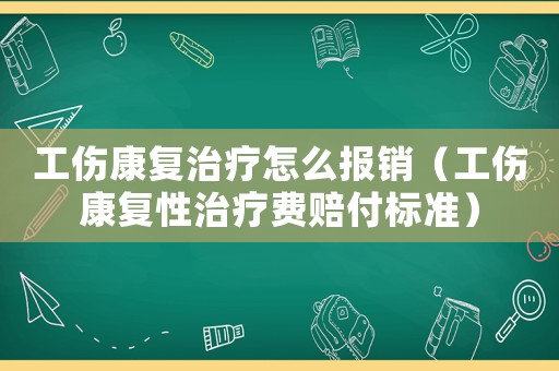 工傷康復(fù)治療怎么報銷（工傷康復(fù)性治療費賠付標(biāo)準(zhǔn)）