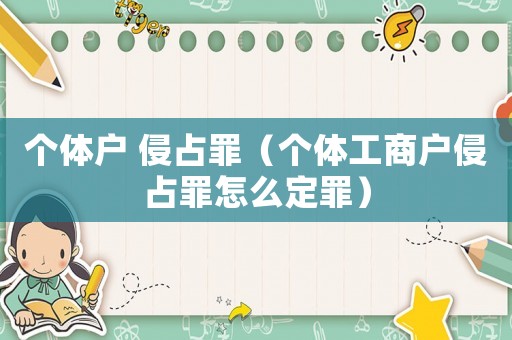 個體戶 侵占罪（個體工商戶侵占罪怎么定罪）