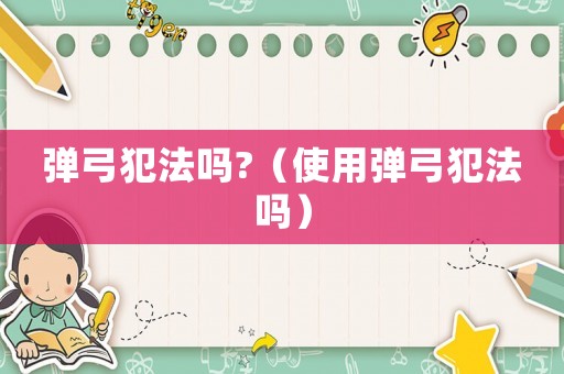 彈弓犯法嗎?（使用彈弓犯法嗎）