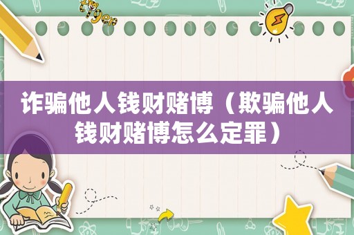 詐騙他人錢財(cái)賭博（欺騙他人錢財(cái)賭博怎么定罪）