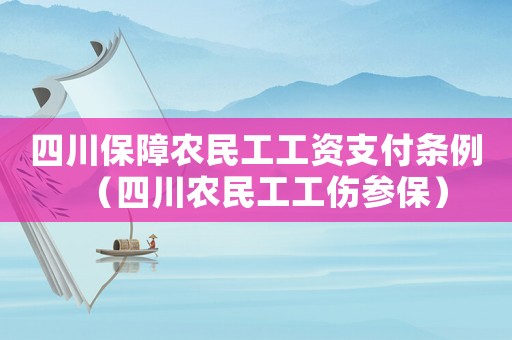 四川保障農(nóng)民工工資支付條例（四川農(nóng)民工工傷參保）