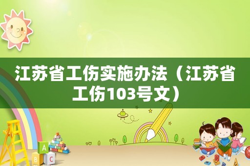 江蘇省工傷實施辦法（江蘇省工傷103號文）