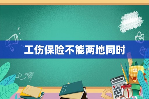 工傷保險不能兩地同時