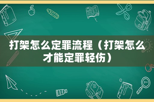 打架怎么定罪流程（打架怎么才能定罪輕傷）