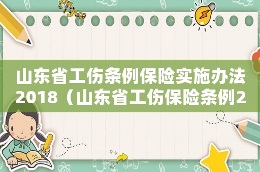 山東省工傷條例保險實施辦法2018（山東省工傷保險條例2015全文）