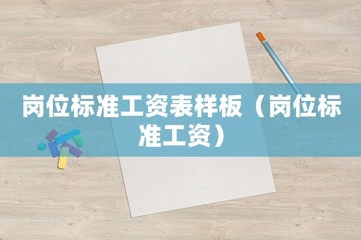 崗位標(biāo)準(zhǔn)工資表樣板（崗位標(biāo)準(zhǔn)工資）