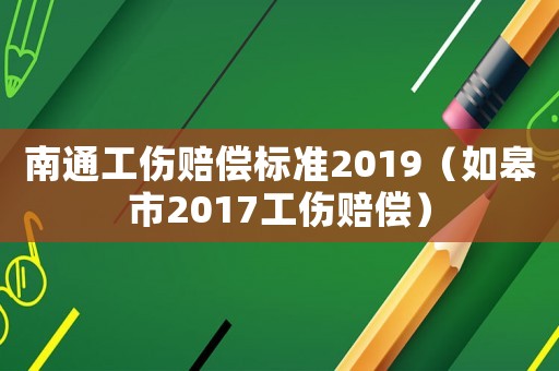 南通工傷賠償標準2019（如皋市2017工傷賠償）