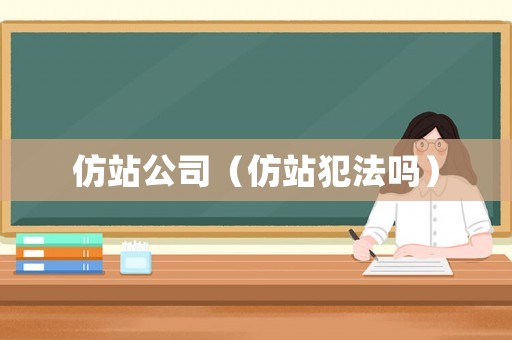 仿站公司（仿站犯法嗎）