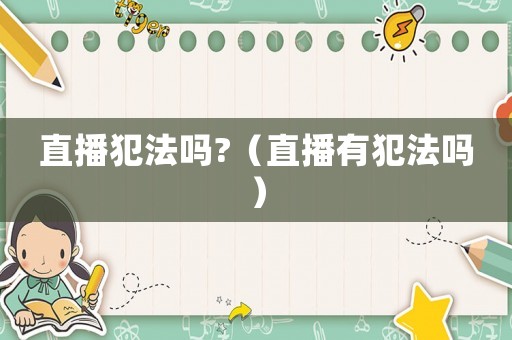 直播犯法嗎?（直播有犯法嗎）