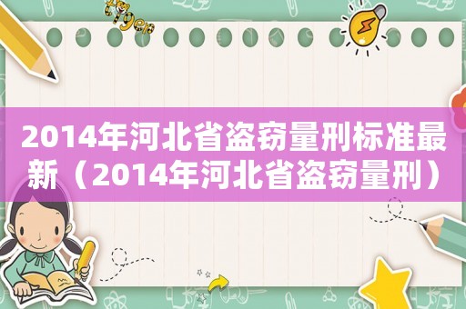 2014年河北省盜竊量刑標(biāo)準(zhǔn)最新（2014年河北省盜竊量刑）