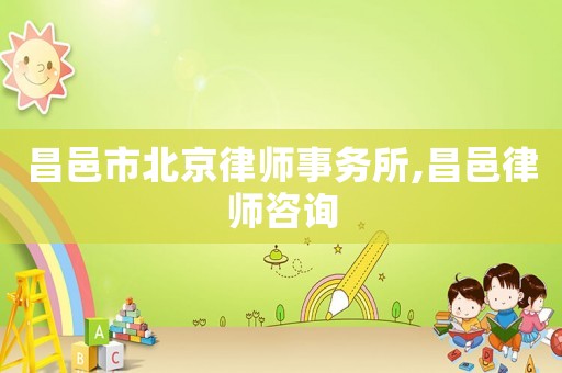 昌邑市北京律師事務(wù)所,昌邑律師咨詢(xún)