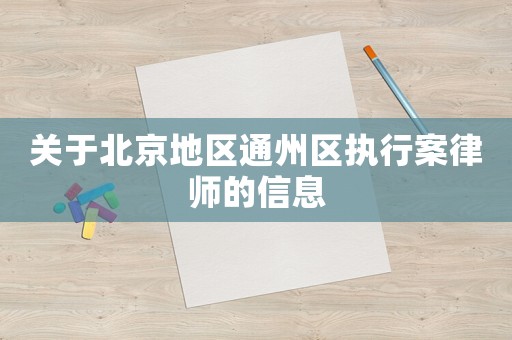 關(guān)于北京地區(qū)通州區(qū)執(zhí)行案律師的信息