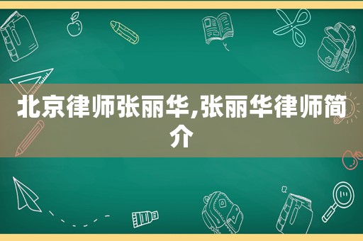 北京律師張麗華,張麗華律師簡(jiǎn)介