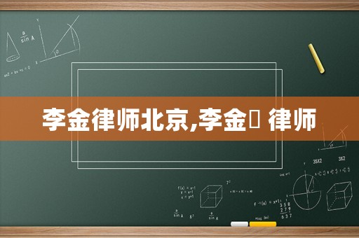 李金律師北京,李金垿 律師