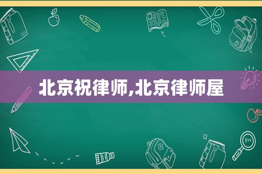 北京祝律師,北京律師屋