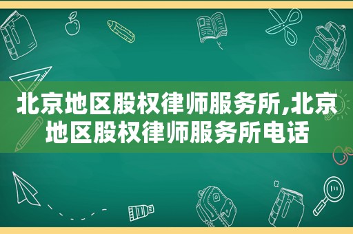 北京地區(qū)股權律師服務所,北京地區(qū)股權律師服務所電話