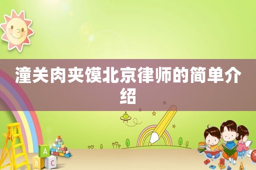 潼關(guān)肉夾饃北京律師的簡(jiǎn)單介紹