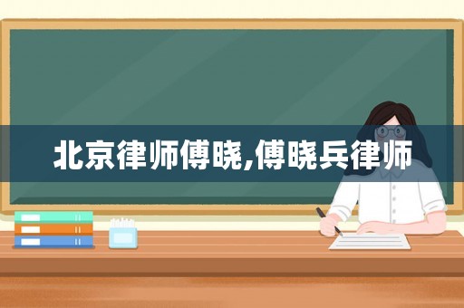 北京律師傅曉,傅曉兵律師