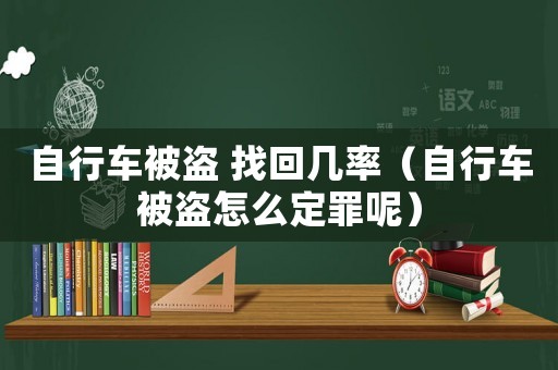 自行車被盜 找回幾率（自行車被盜怎么定罪呢）