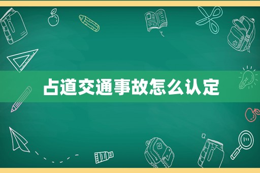 占道交通事故怎么認(rèn)定