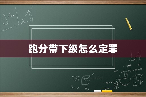跑分帶下級(jí)怎么定罪
