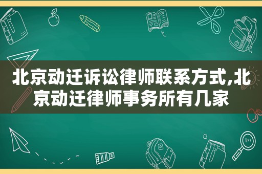 北京動遷訴訟律師聯(lián)系方式,北京動遷律師事務(wù)所有幾家