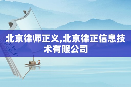 北京律師正義,北京律正信息技術(shù)有限公司