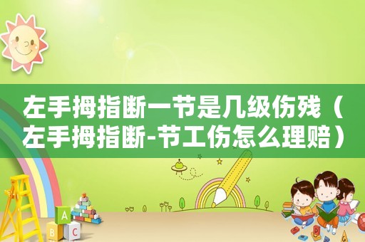 左手拇指斷一節(jié)是幾級傷殘（左手拇指斷-節(jié)工傷怎么理賠）