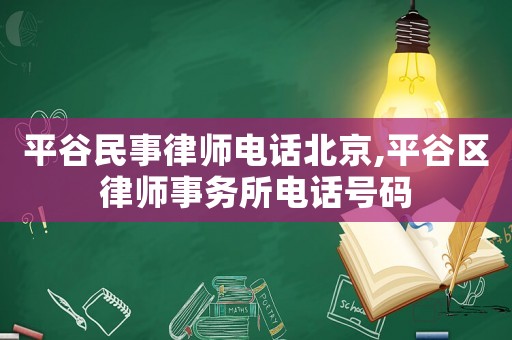 平谷民事律師電話北京,平谷區(qū)律師事務(wù)所電話號(hào)碼