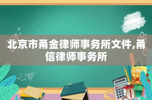 北京市甬金律師事務(wù)所文件,甬信律師事務(wù)所