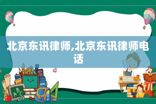 北京東訊律師,北京東訊律師電話