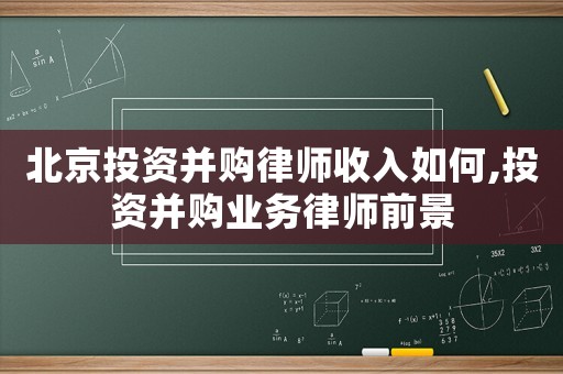 北京投資并購律師收入如何,投資并購業(yè)務(wù)律師前景