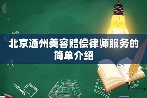 北京通州美容賠償律師服務(wù)的簡(jiǎn)單介紹