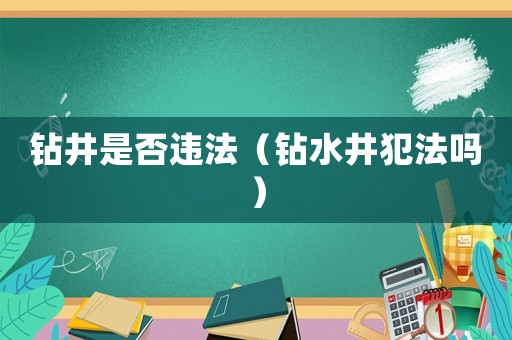 鉆井是否違法（鉆水井犯法嗎）