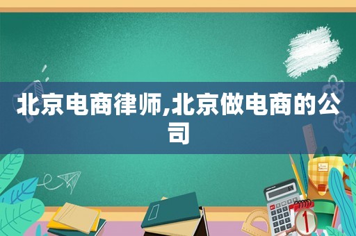 北京電商律師,北京做電商的公司
