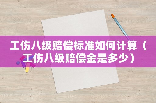 工傷八級賠償標(biāo)準(zhǔn)如何計算（工傷八級賠償金是多少）