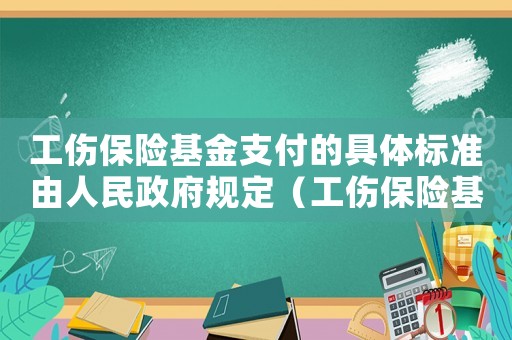 工傷保險基金支付的具體標(biāo)準(zhǔn)由人民政府規(guī)定（工傷保險基金支付部分可否起訴賠償）