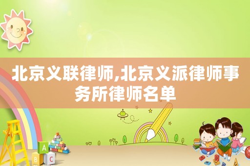 北京義聯(lián)律師,北京義派律師事務(wù)所律師名單