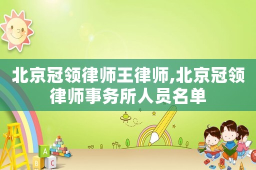 北京冠領(lǐng)律師王律師,北京冠領(lǐng)律師事務(wù)所人員名單