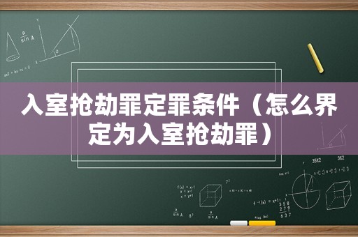 入室搶劫罪定罪條件（怎么界定為入室搶劫罪）